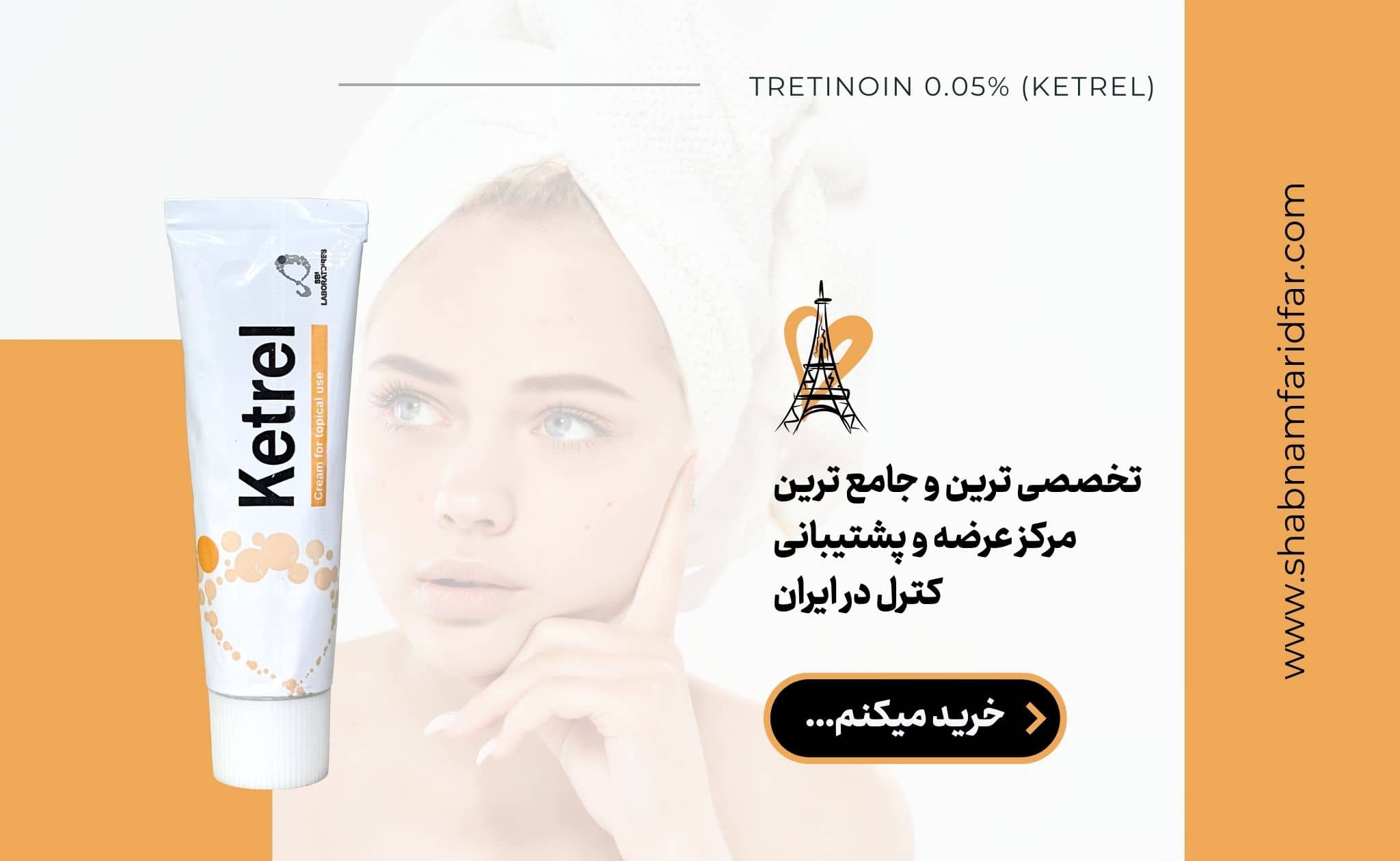 کرم کترل برای جای جوش