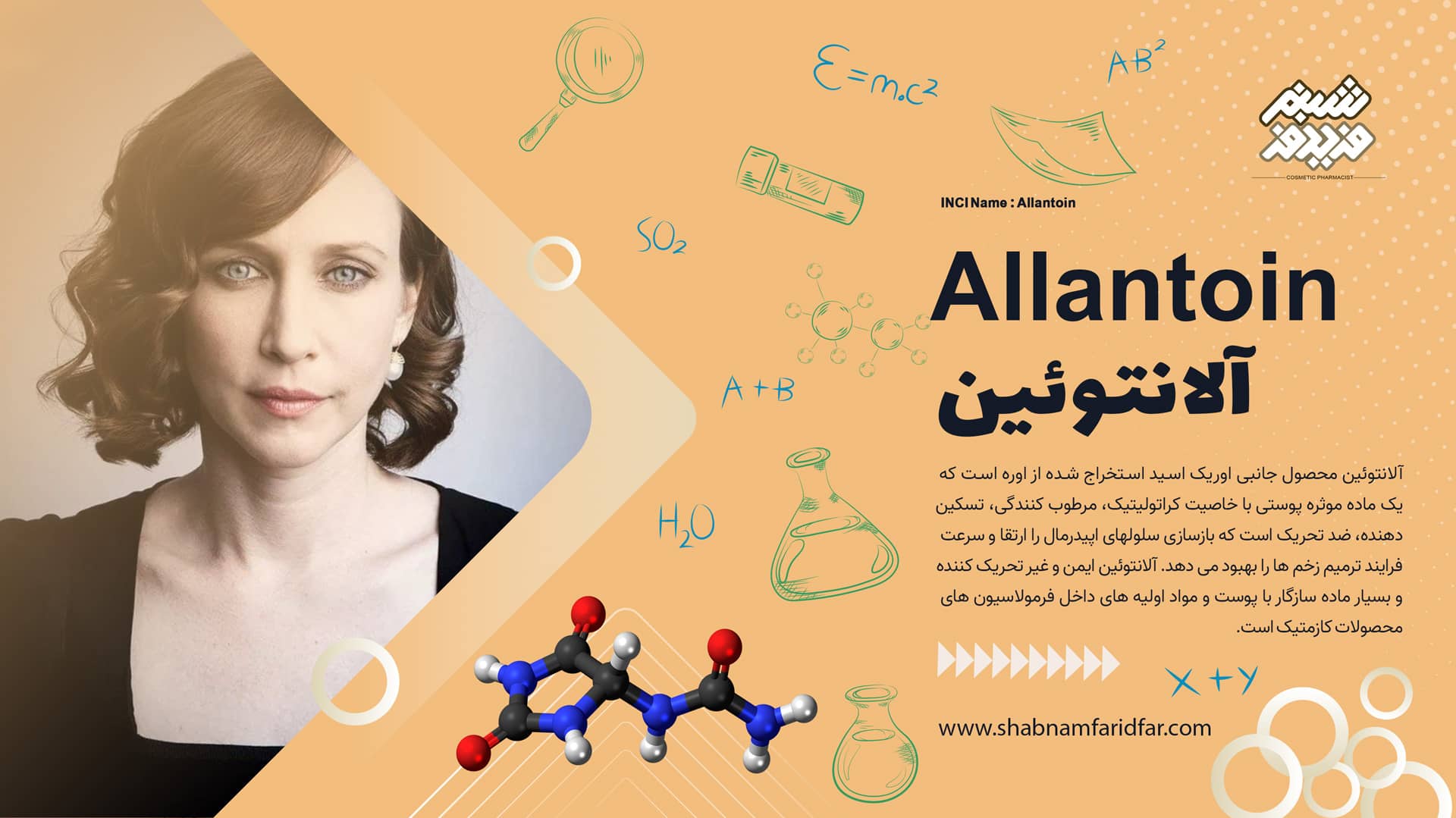 آلانتوئین در کازمتیک
