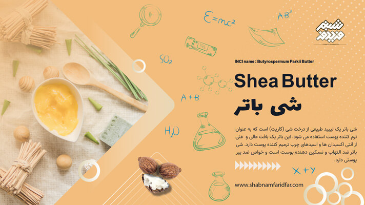 شی باتر در کازمتیک