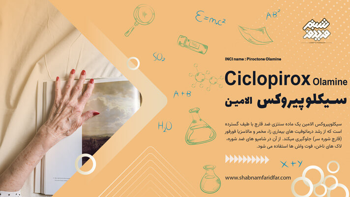 سیکلوپیروکس الامین در کازمتیک