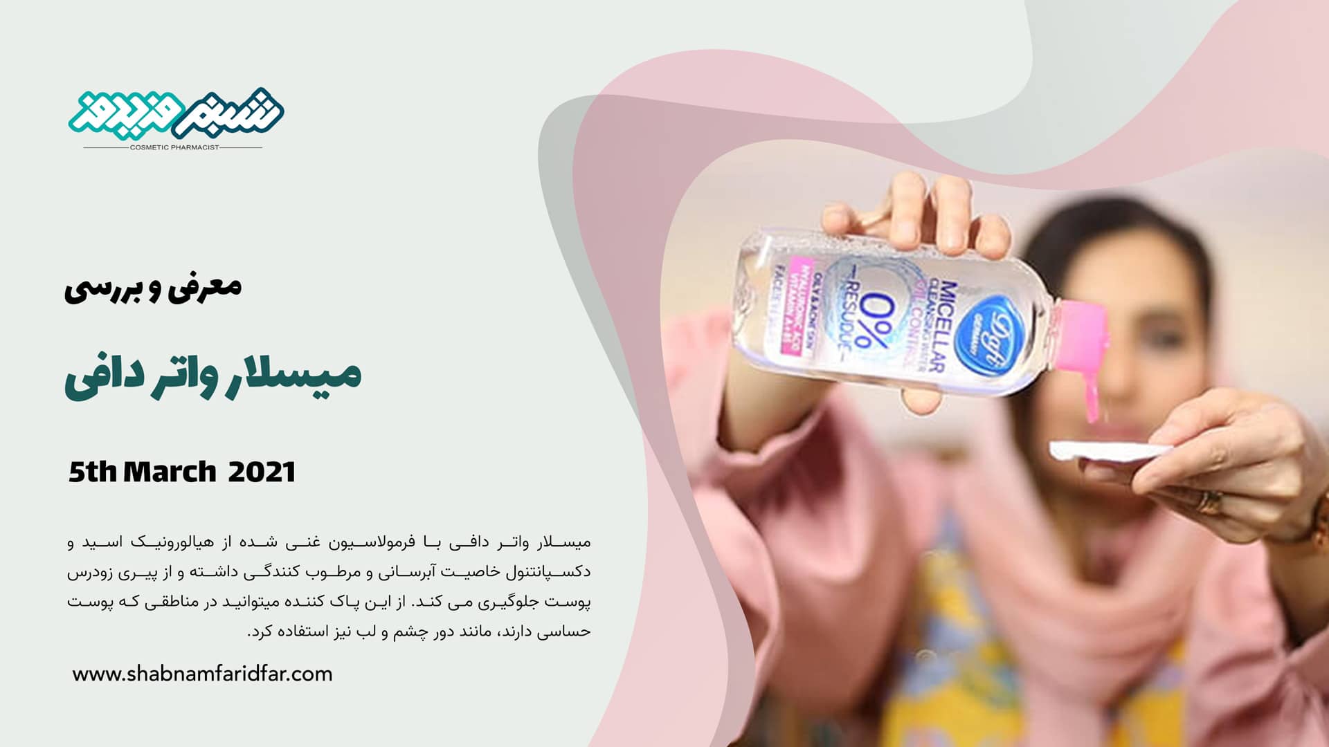 معرفی و بررسی میسلار واتر دافی