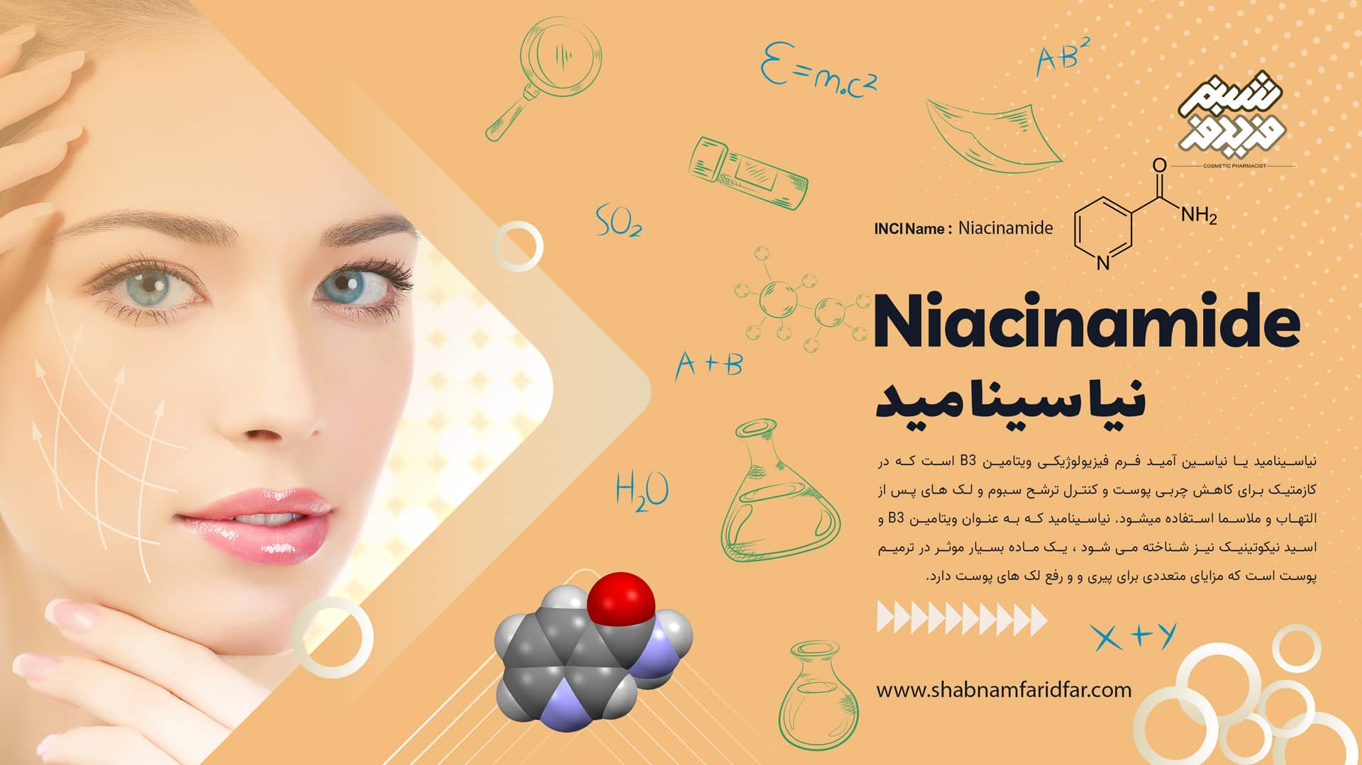 نیاسینامید در کازمتیک