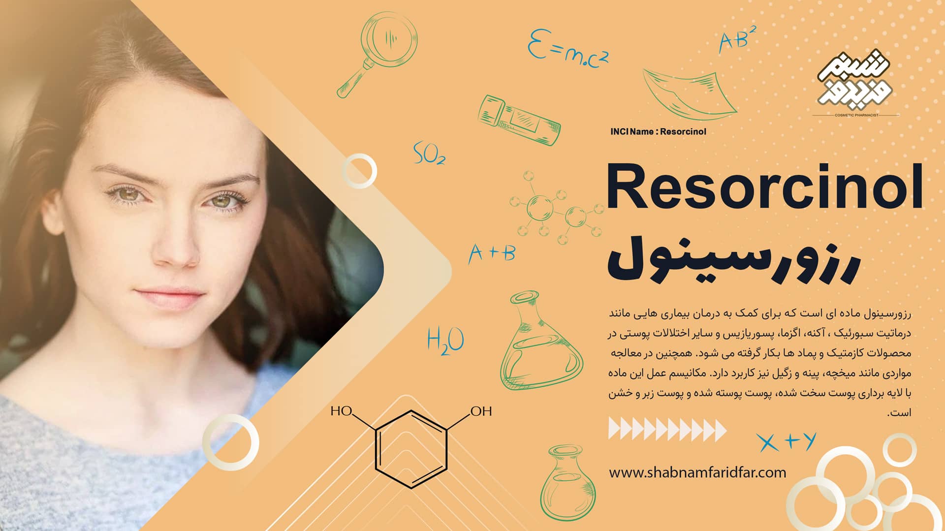 رزورسینول در کازمتیک