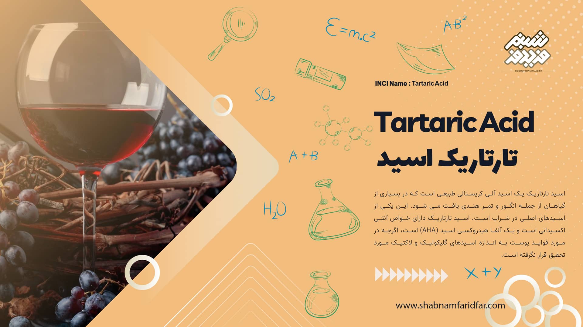 تارتاریک اسید در کازمتیک