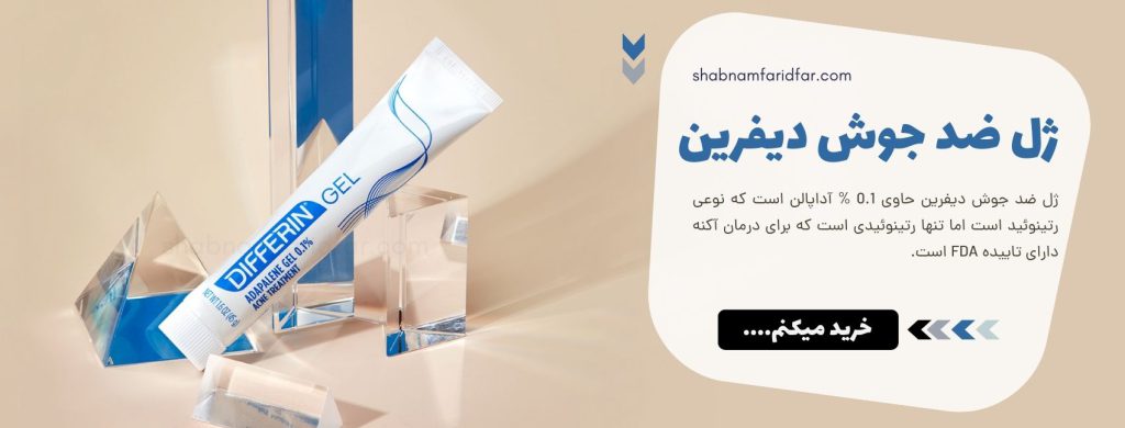 خرید دیفرین دکتر شبنم