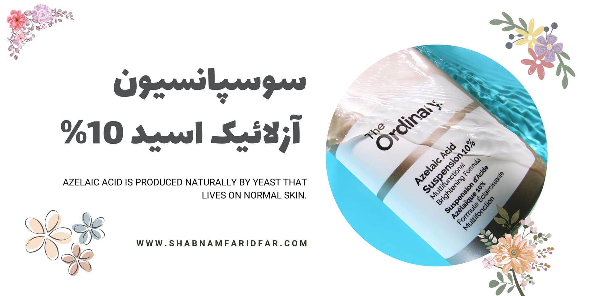 سوسپانسیون آزلائیک اسید اوردینری چیست؟