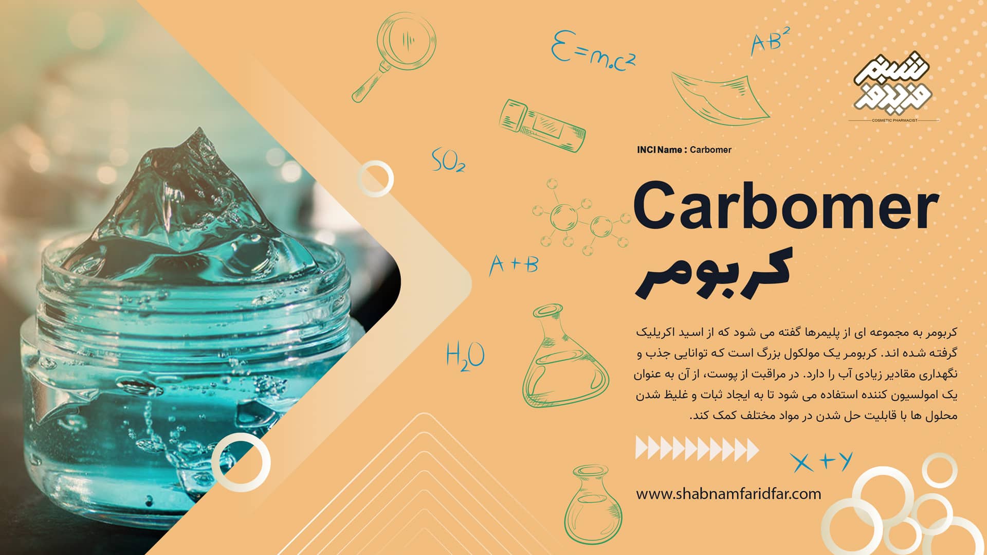 کربومر در کازمتیک