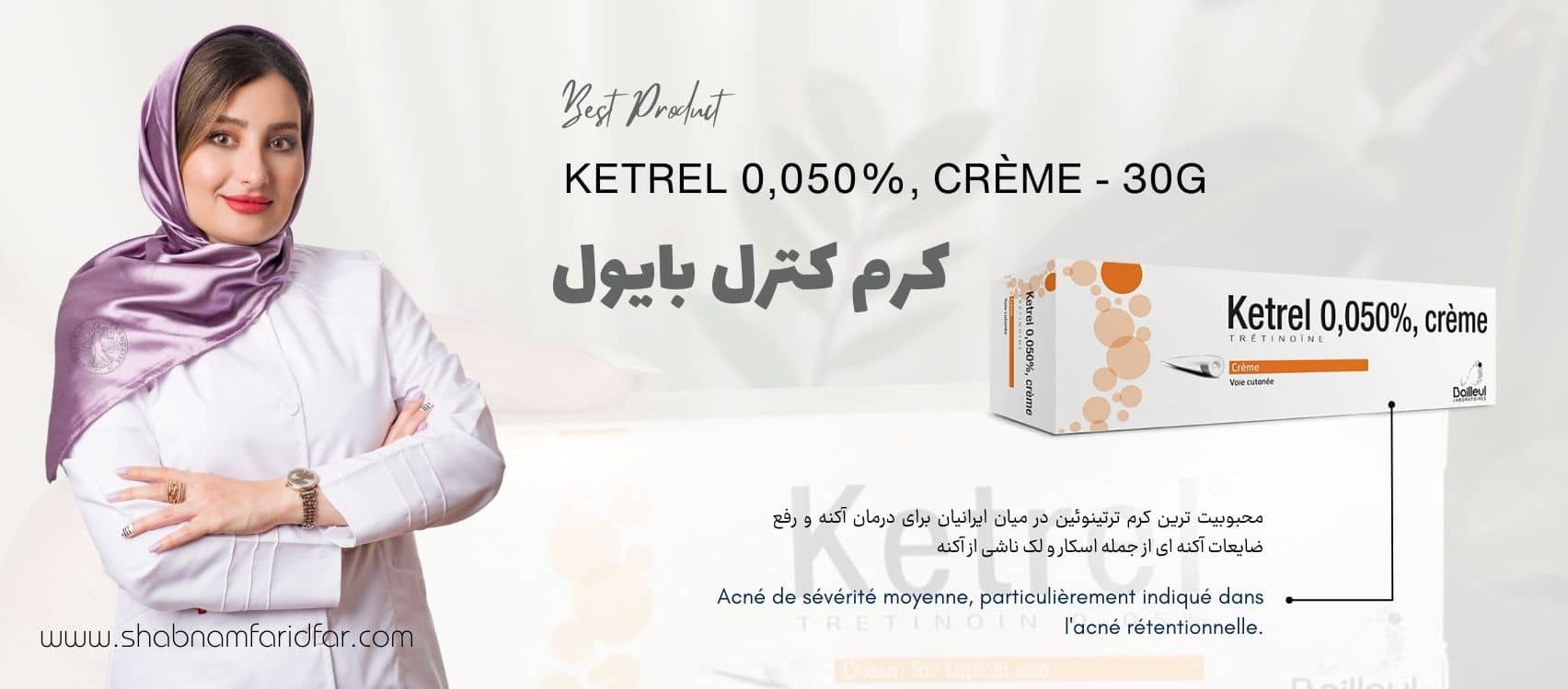 کرم کترل بایول چیست؟