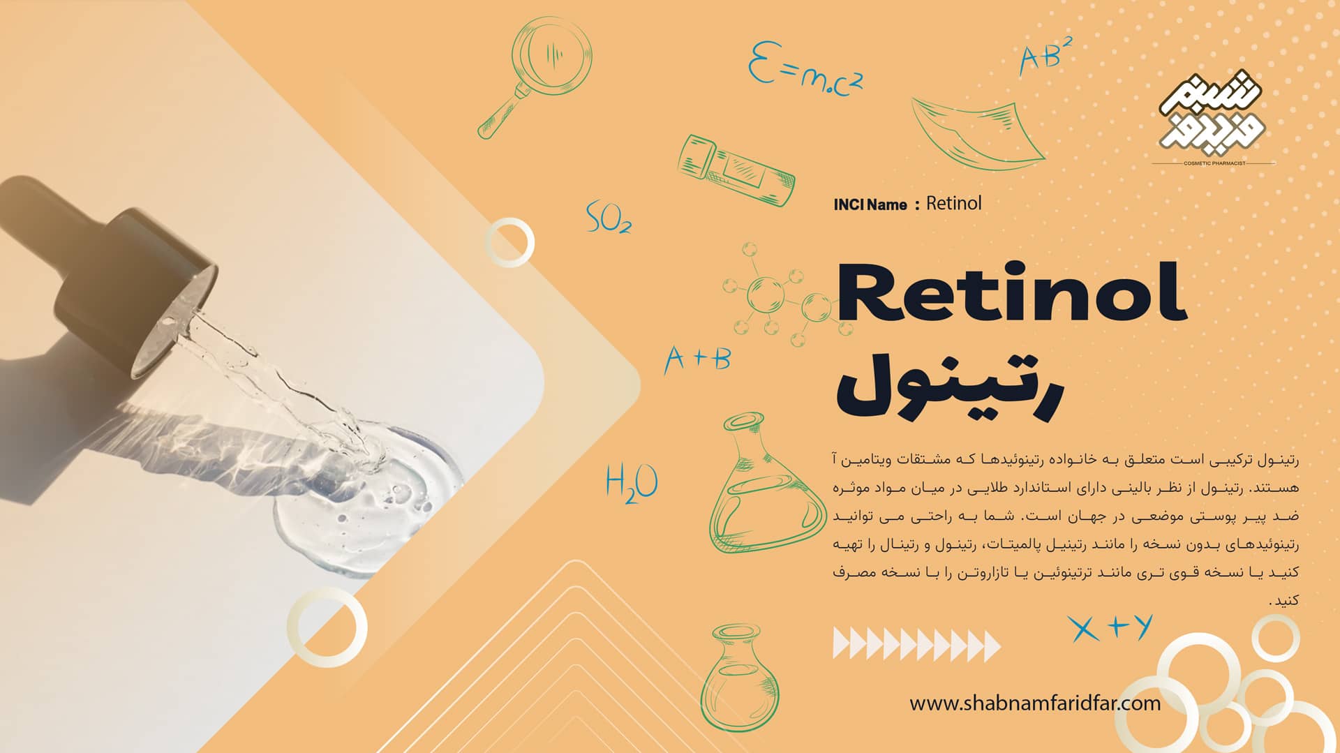 رتینول در کازمتیک