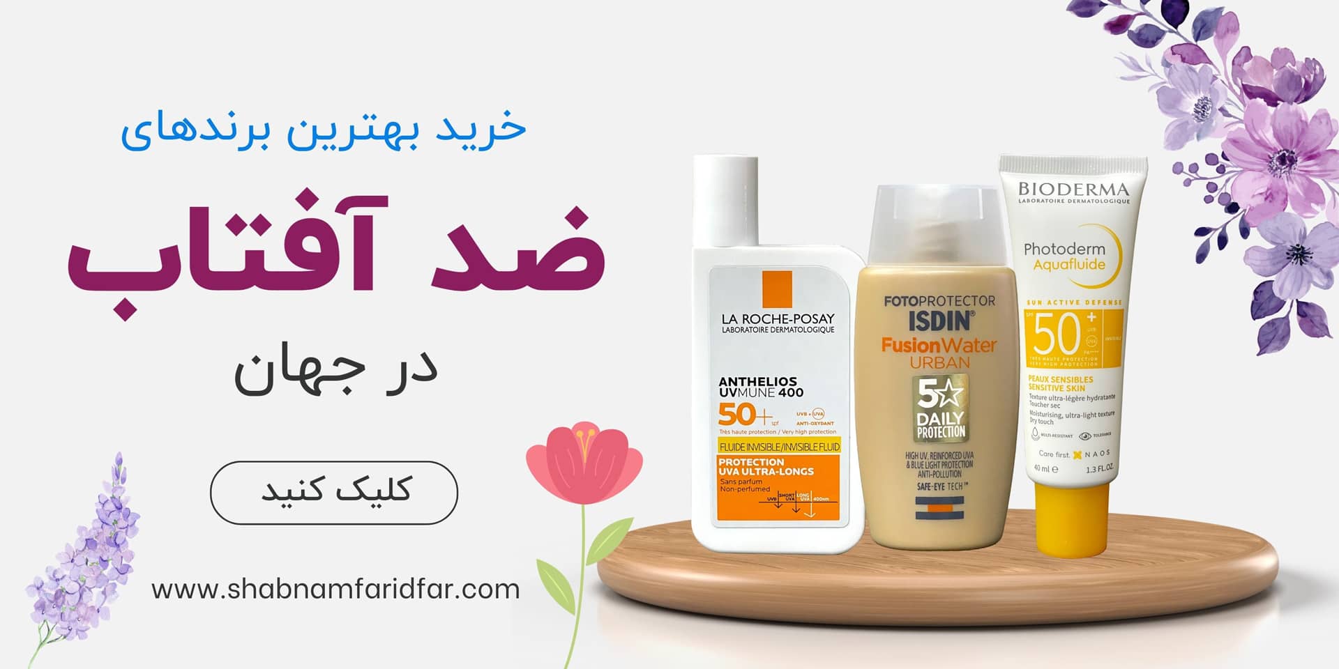خرید بهترین ضد آفتاب خارجی ایزدین و بایودرما