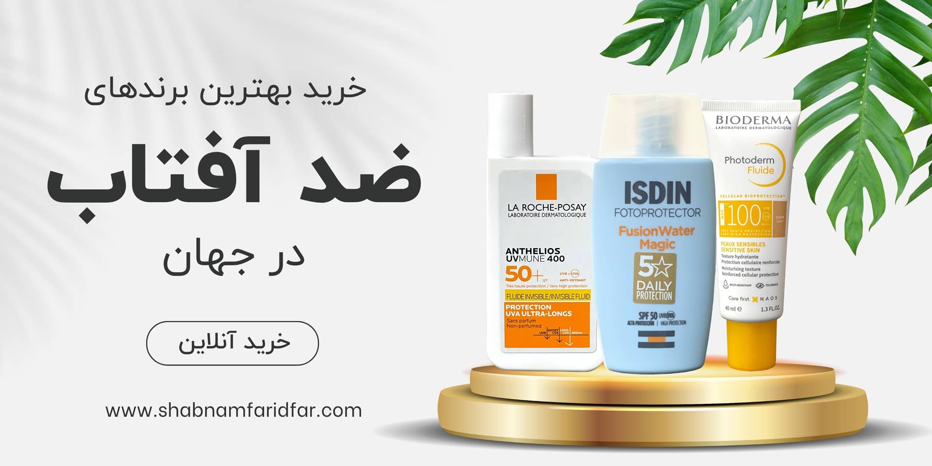 بهترین ضد آفتاب خارجی
