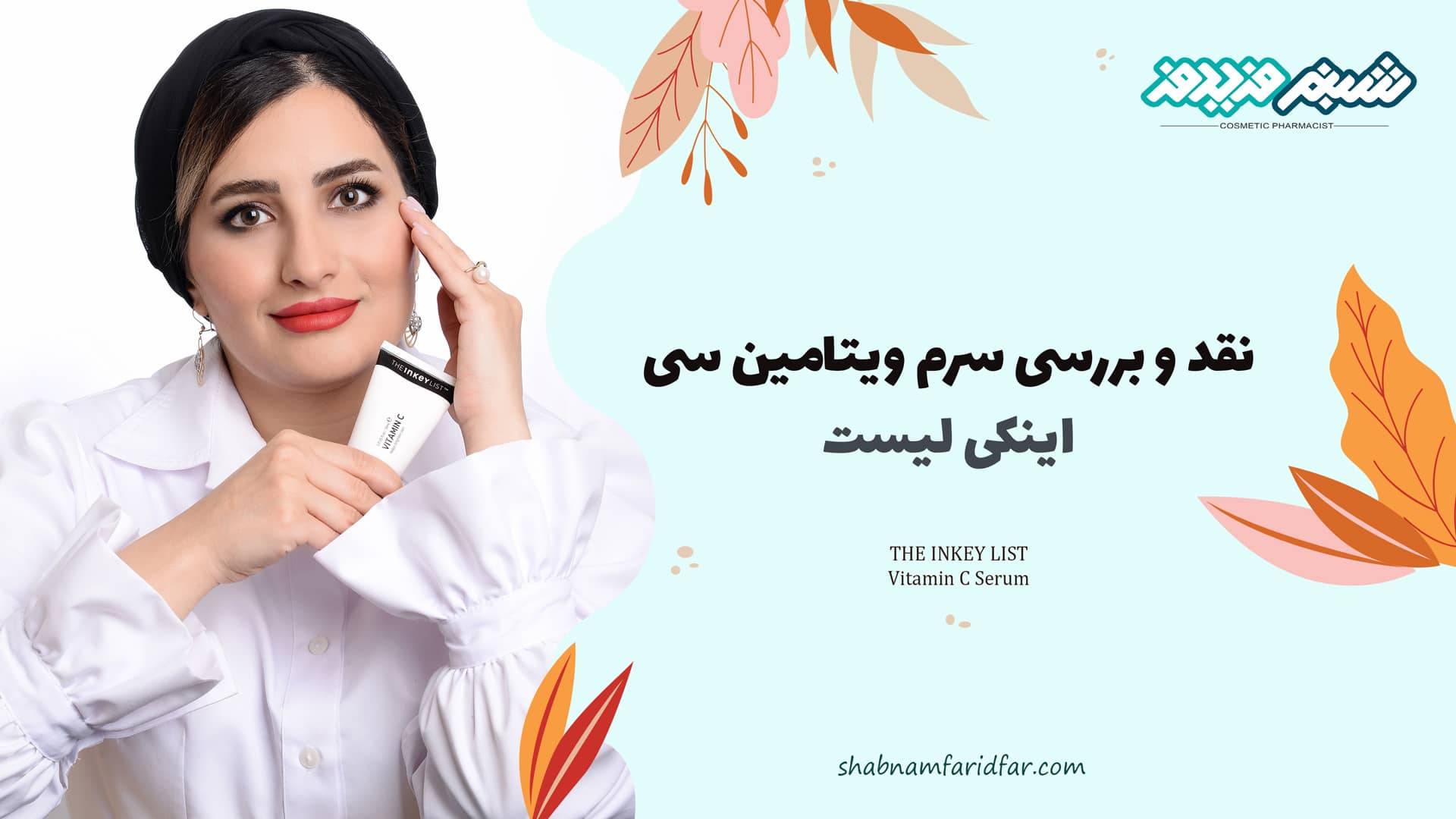 نقد و بررسی سرم ویتامین سی اینکی لیست