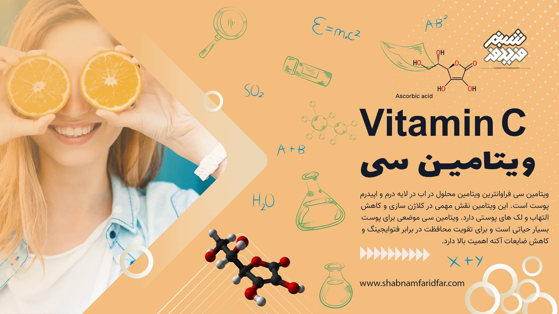 ویتامین سی در کازمتیک