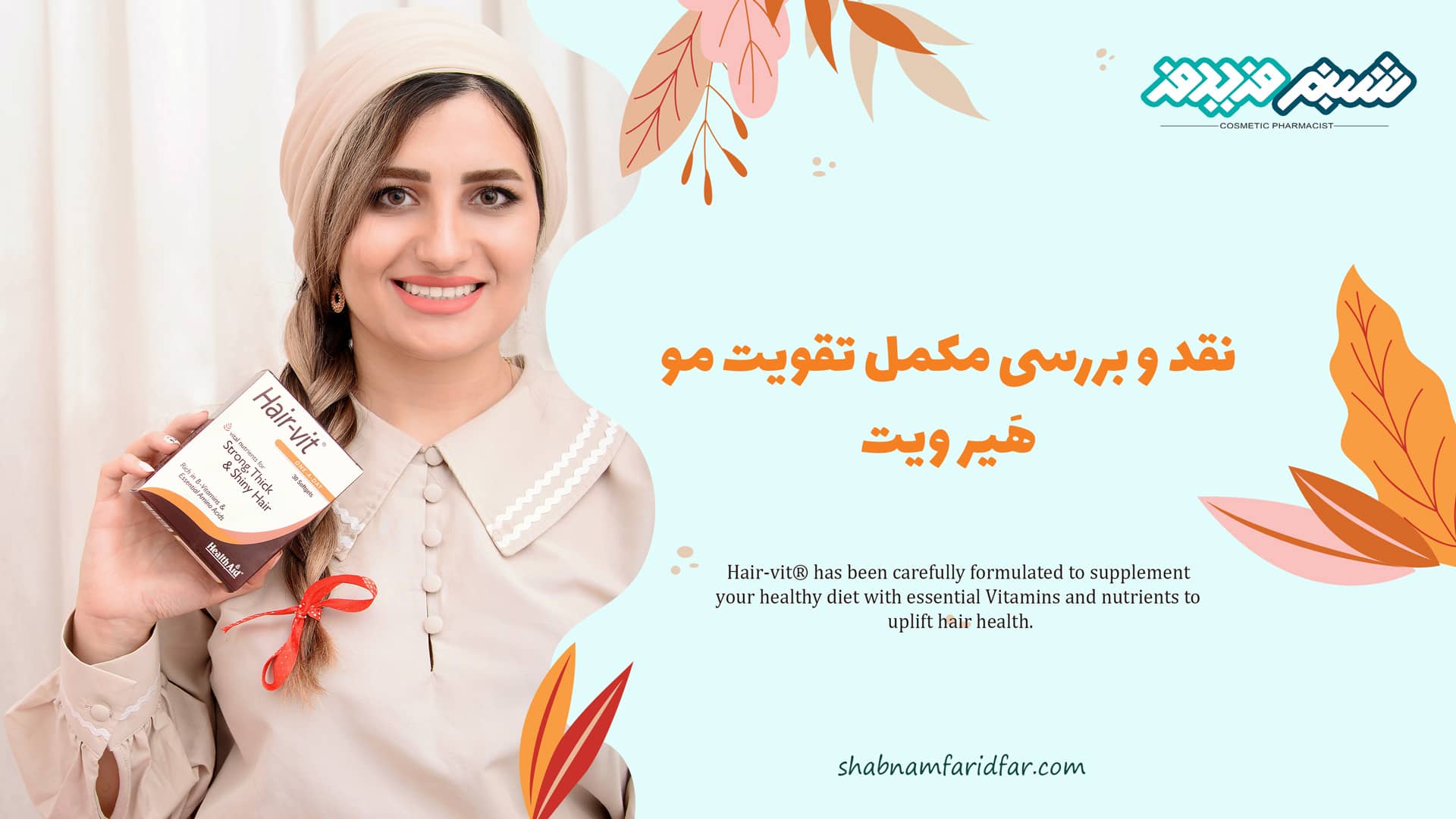نقد و بررسی مکمل هیرویت برای ریزش مو